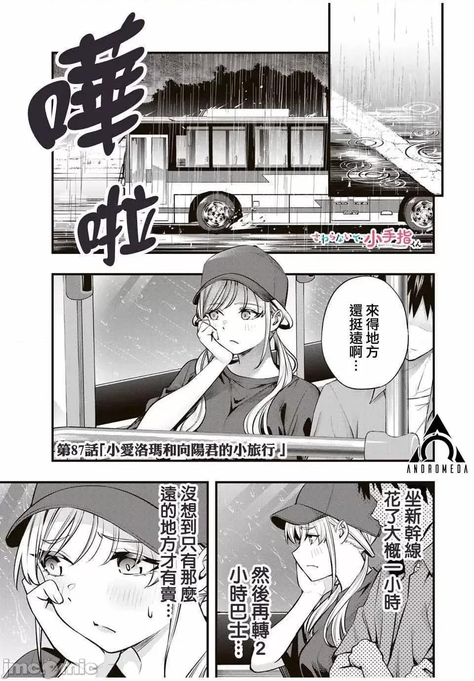 小手指君别碰我 小手指君别碰我小手指同学，请别乱摸-第87话 第1页