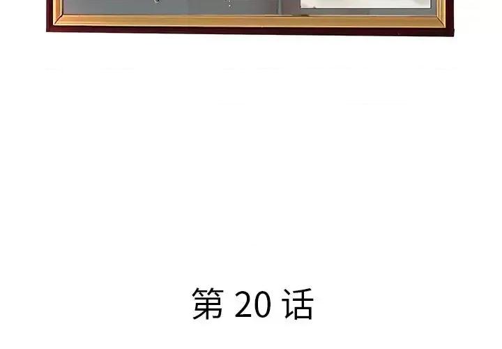 意外的秘密交易 认养女第 20 话 第4页