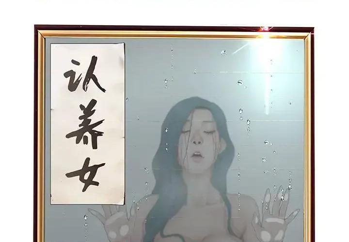 意外的秘密交易 认养女第 21 话 第2页
