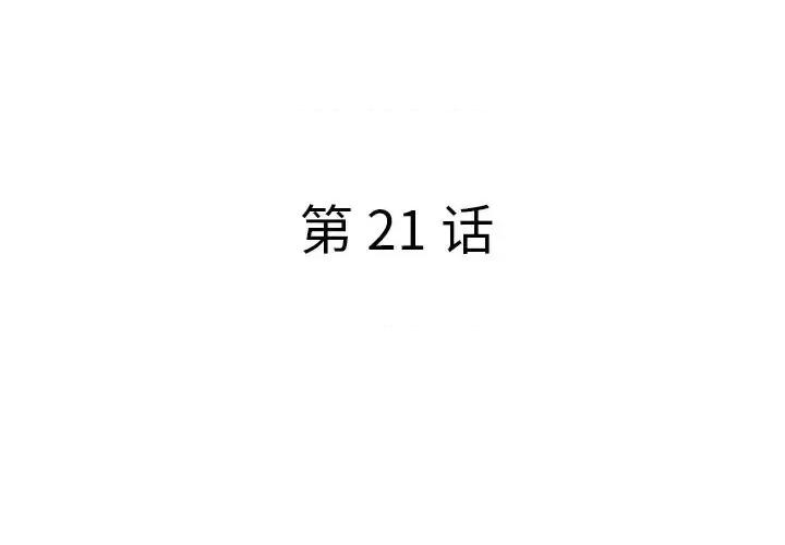 意外的秘密交易 认养女第 21 话 第4页