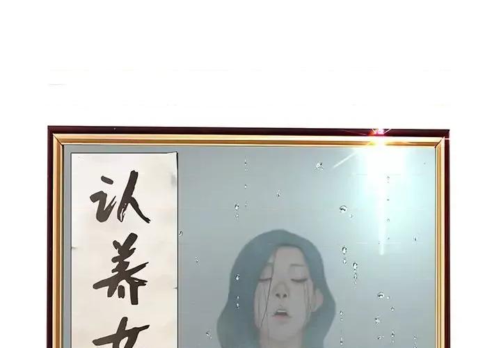 意外的秘密交易 认养女第 22 话 第1页
