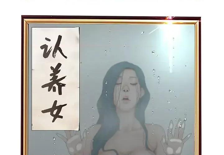 意外的秘密交易 认养女第 24 话 第1页