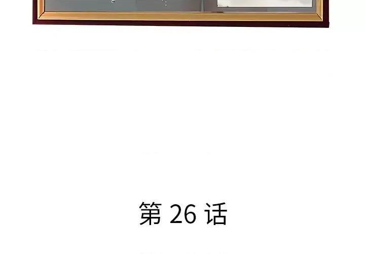 意外的秘密交易 认养女第 26 话 第4页