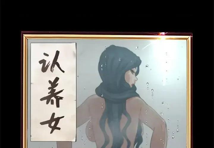 意外的秘密交易 认养女第 27 话 第2页