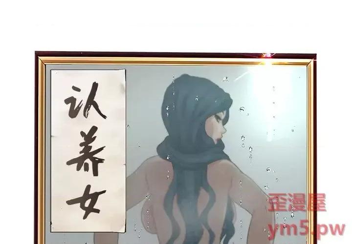意外的秘密交易 认养女第 30 话 第2页