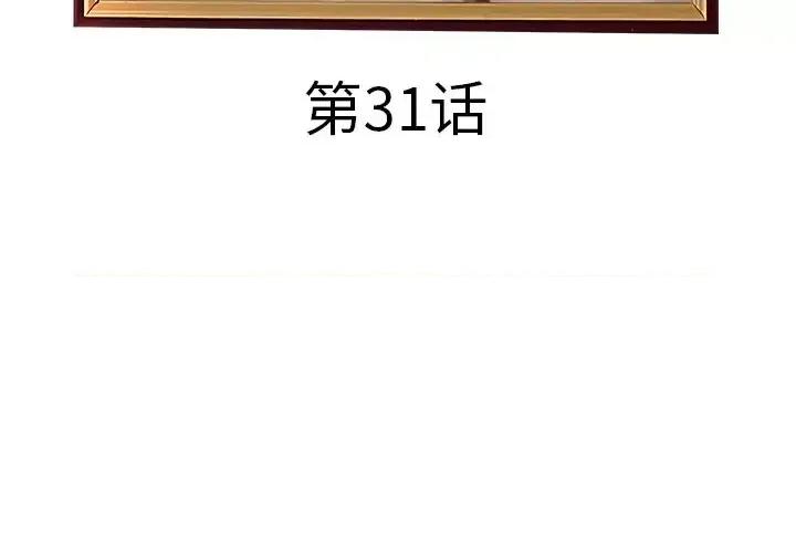 意外的秘密交易 认养女第 31 话 第4页
