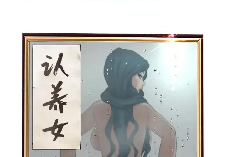 意外的秘密交易 认养女第 32 话 第2页