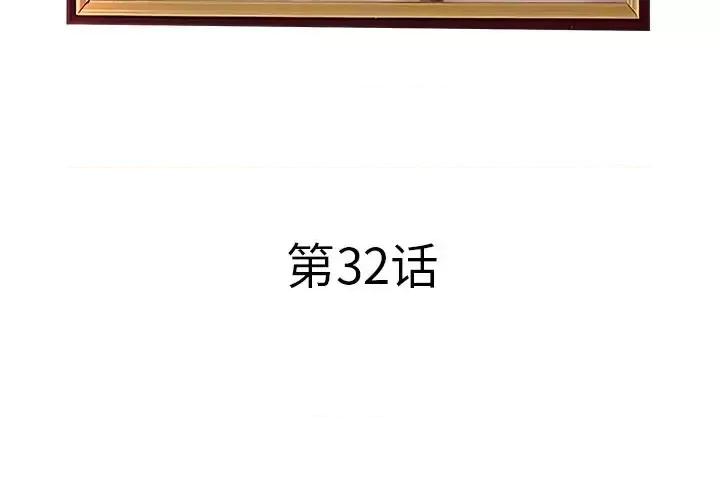 意外的秘密交易 认养女第 32 话 第4页