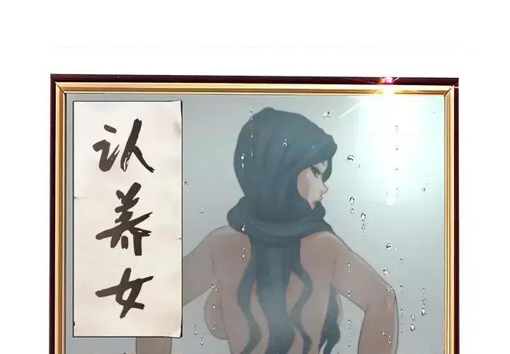 意外的秘密交易 认养女第 37 话 第2页