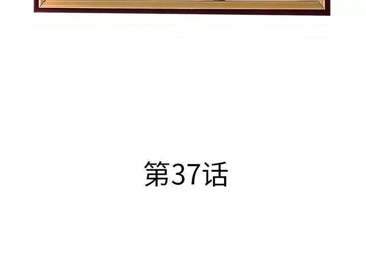 意外的秘密交易 认养女第 37 话 第4页