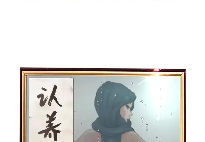 意外的秘密交易 认养女第 38 话 第1页