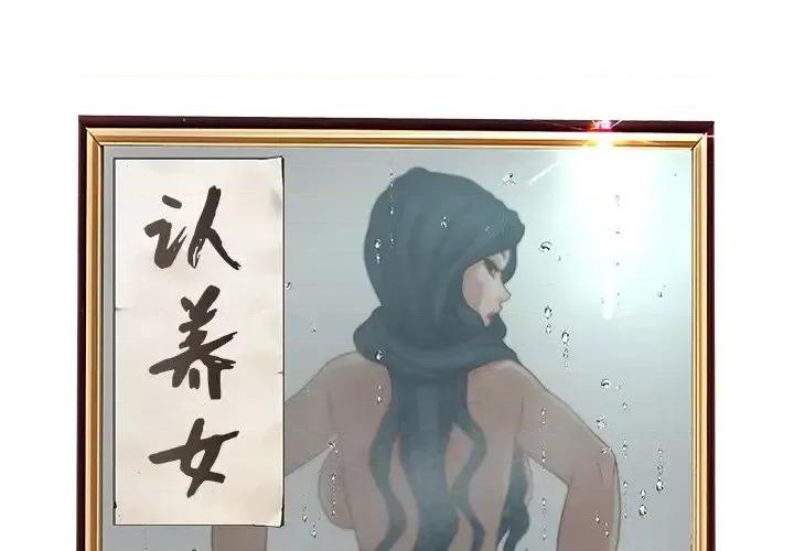 意外的秘密交易 认养女第 40 话 第2页