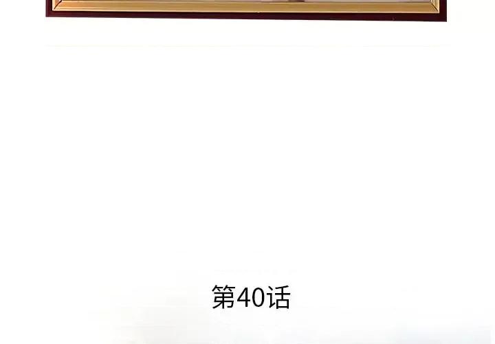 意外的秘密交易 认养女第 40 话 第4页