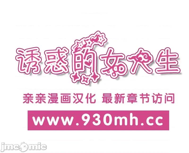 诱惑的女大生 诱惑的女大生-第28话 第1页