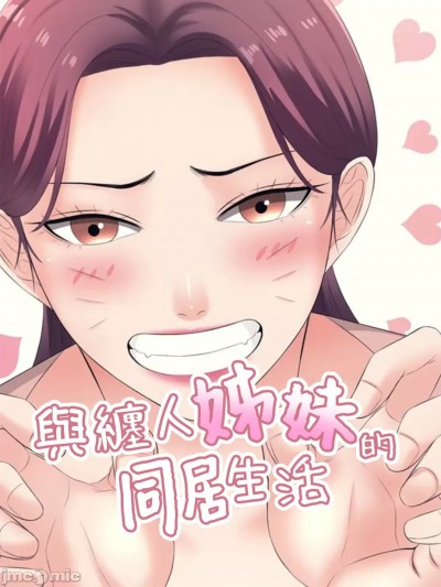 缠人姊妹的同居生活