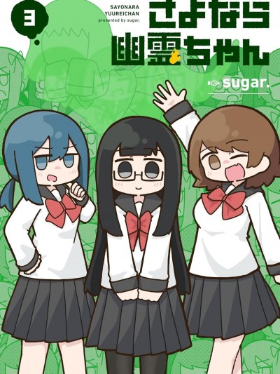 再见了小幽灵
