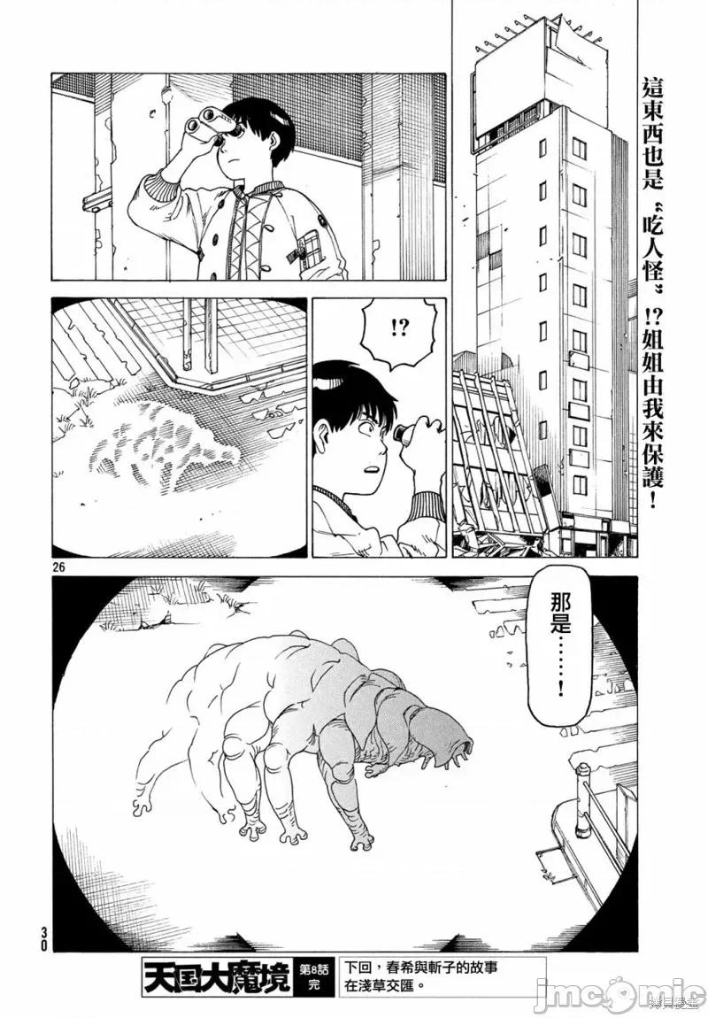天国大魔境 天国大魔境第08话.zip 第29页