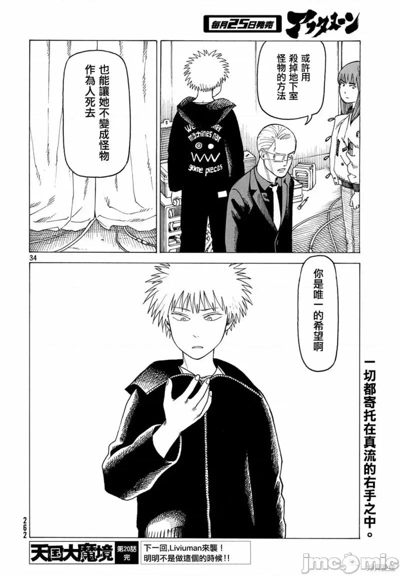 天国大魔境 天国大魔境第20话.zip 第34页