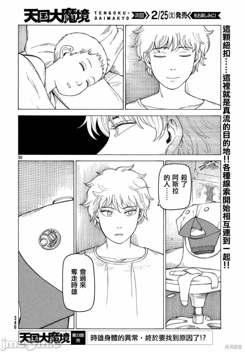 天国大魔境 天国大魔境第23话.zip 第30页