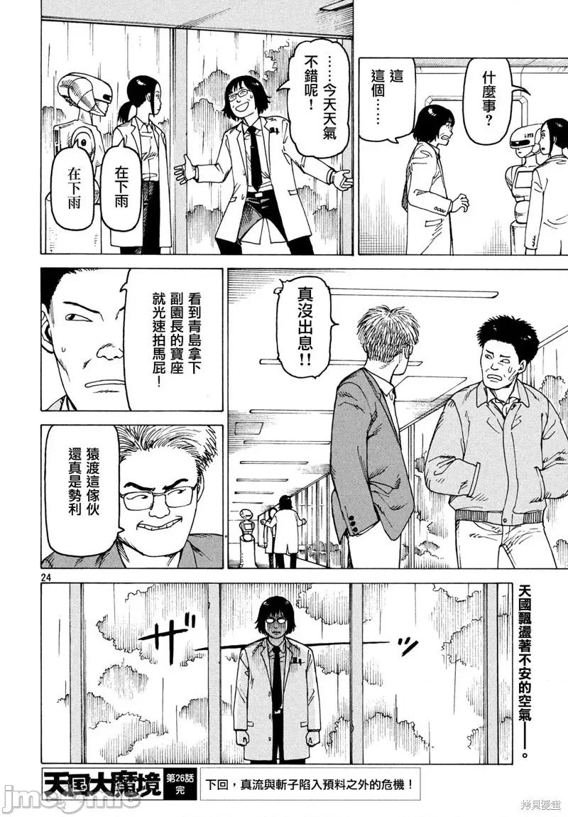天国大魔境 天国大魔境第26话.zip 第27页