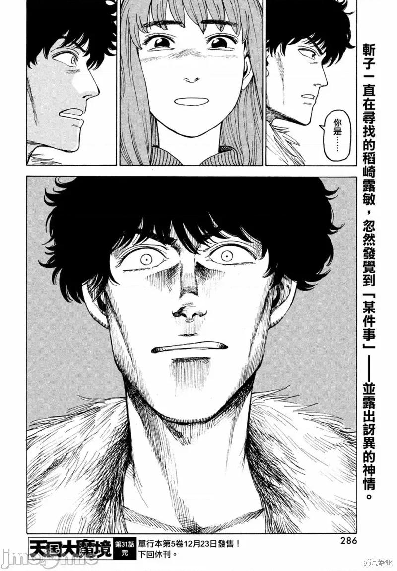 天国大魔境 天国大魔境第31话.zip 第32页