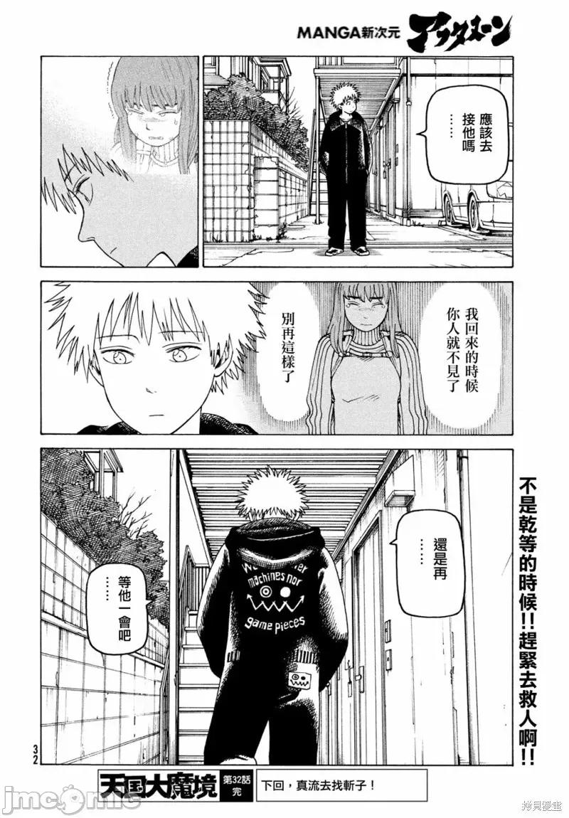 天国大魔境 天国大魔境第32话.zip 第30页