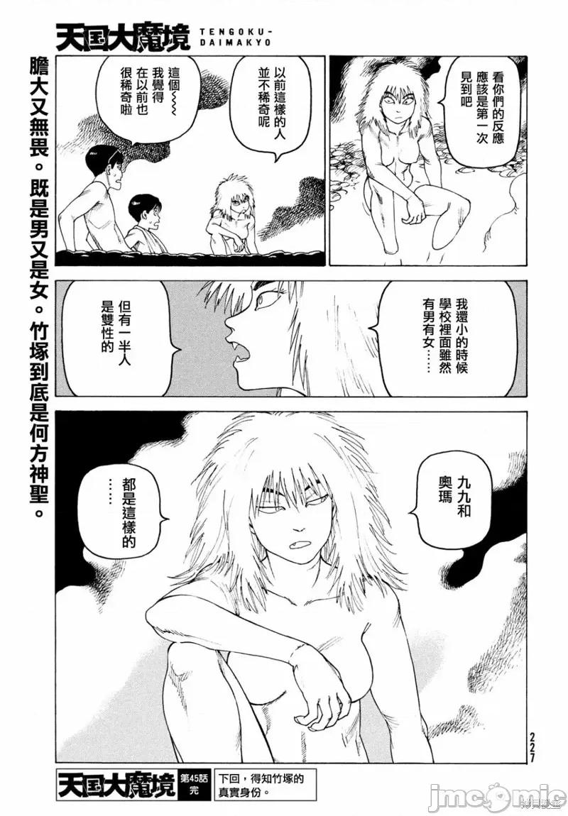 天国大魔境 天国大魔境第45话.zip 第27页