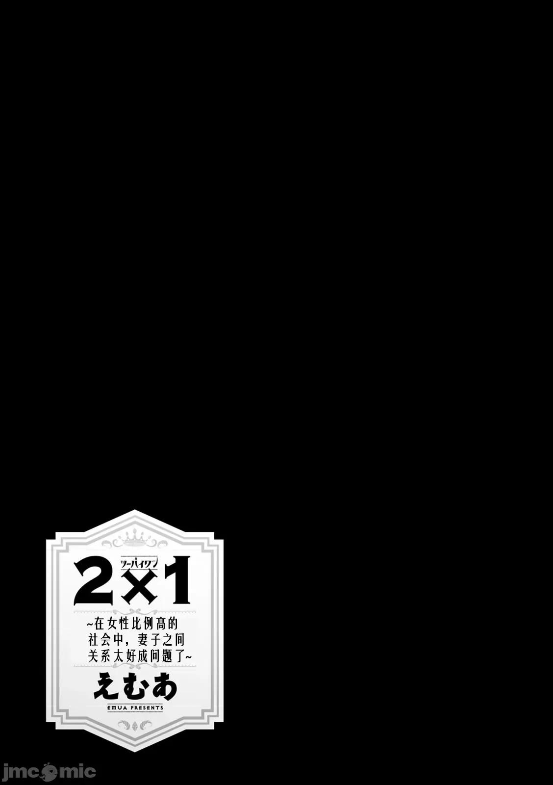 2×1 [阿门个人汉化] (成年コミック) [えむあ] 2×1 ～高女性率社会では妻同士のナカが良すぎて问题になってます～ 第44页