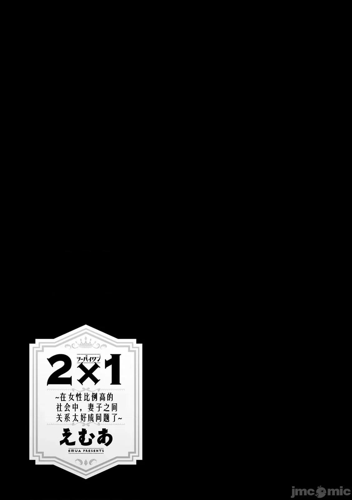 2×1 [阿门个人汉化] (成年コミック) [えむあ] 2×1 ～高女性率社会では妻同士のナカが良すぎて问题になってます～ 第130页