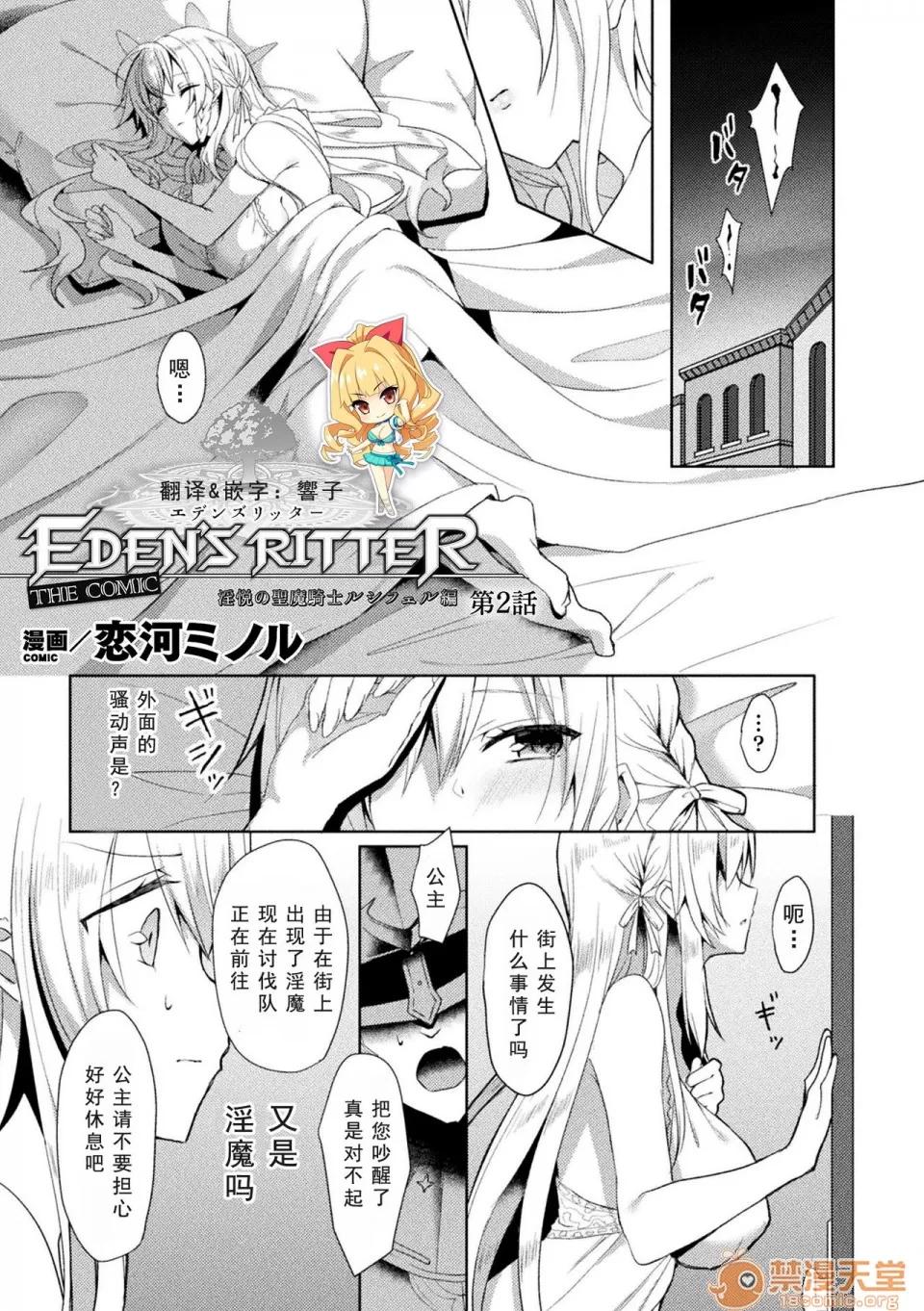THE [如月响子汉化组][恋河ミノル] エデンズリッター 淫悦の圣魔骑士ルシフェル编 THE COMIC 第2话 (败北乙女エクスタシー Vol.19) [中国翻译] [DL版] 第1页