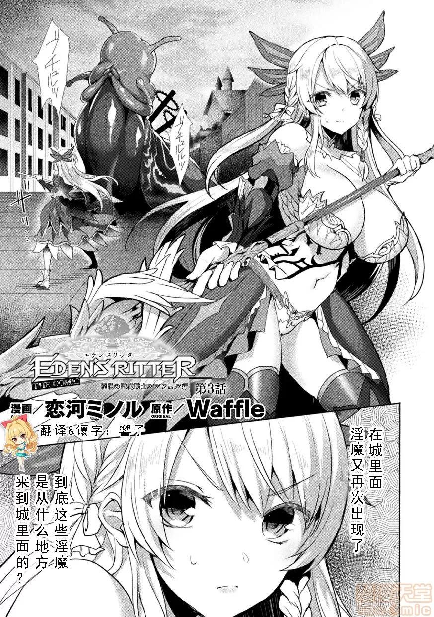 THE [如月响子汉化组] [恋河ミノル] エデンズリッター 淫悦の圣魔骑士ルシフェル编 THE COMIC 第3话 (败北乙女エクスタシー Vol.23) 第1页