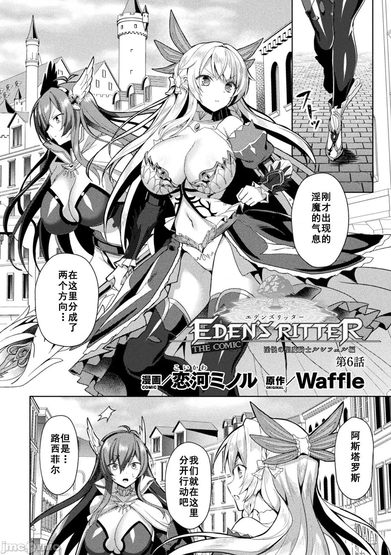 THE [如月响子汉化组][恋河ミノル] エデンズリッター 淫悦の圣魔骑士ルシフェル编 THE COMIC 第6话 (くっ杀ヒロインズ Vol.13) [中国翻译] [DL版] 第1页