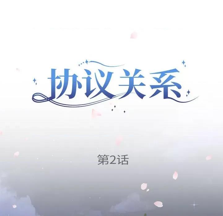 协议关系 协议关系-协议关系 第2话 第11页