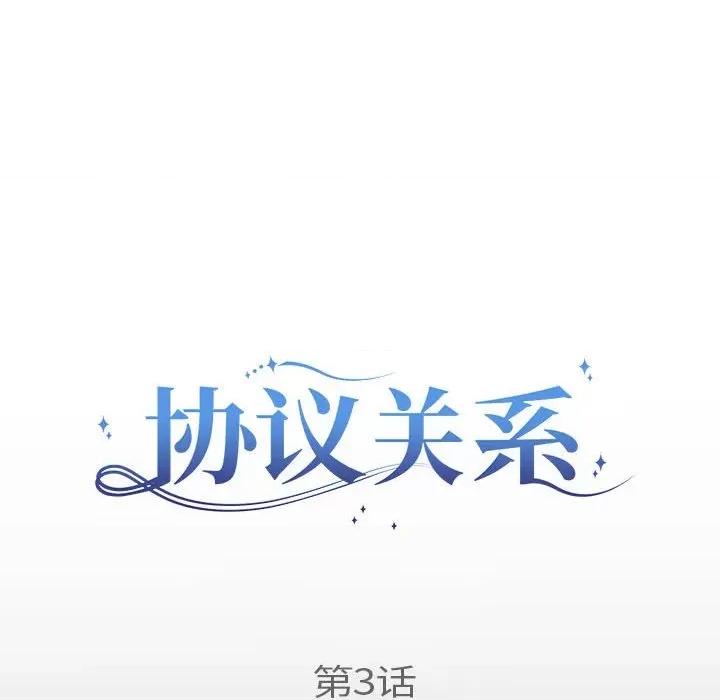 协议关系 协议关系-协议关系 第3话 第49页