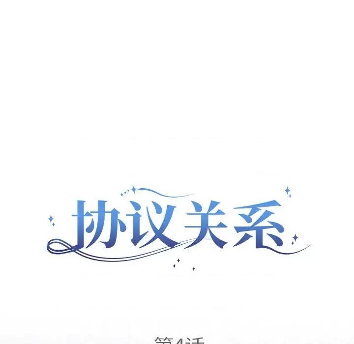 协议关系 协议关系-协议关系 第4话 第29页
