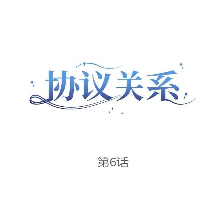 协议关系 协议关系-协议关系 第6话 第17页