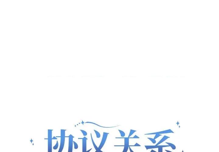 协议关系 协议关系-协议关系 第7话 第1页