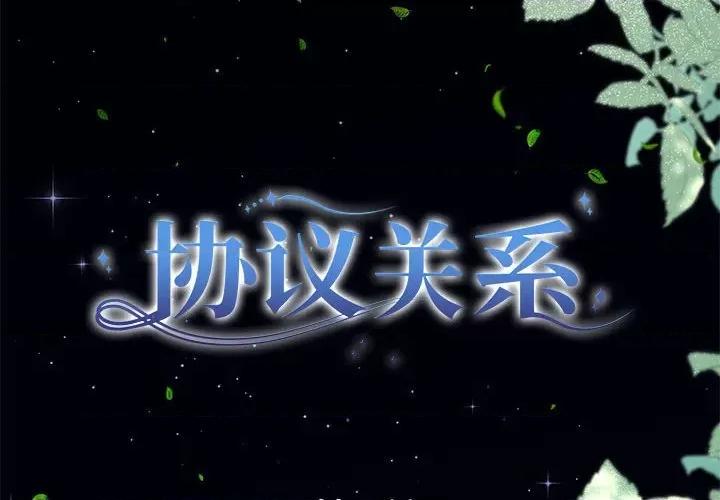 协议关系 协议关系-协议关系 第8话 第2页