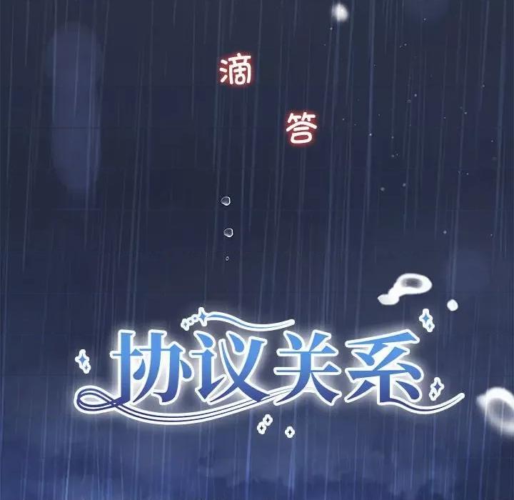 协议关系 协议关系-协议关系 第9话 第8页