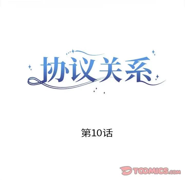 协议关系 协议关系-协议关系 第10话 第39页