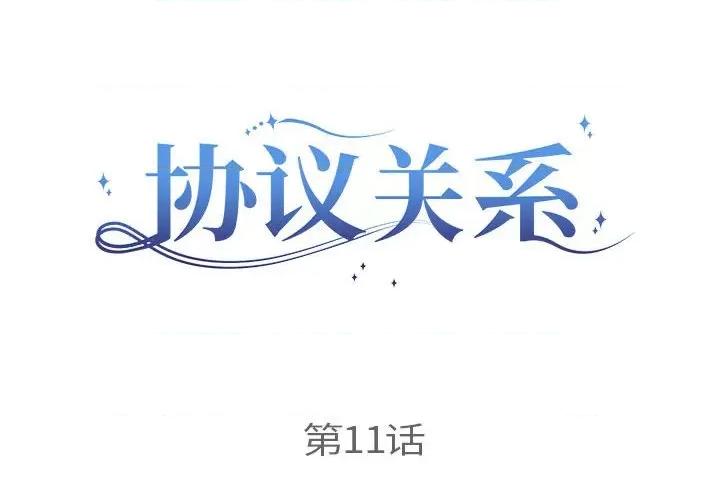 协议关系 协议关系-协议关系 第11话 第2页