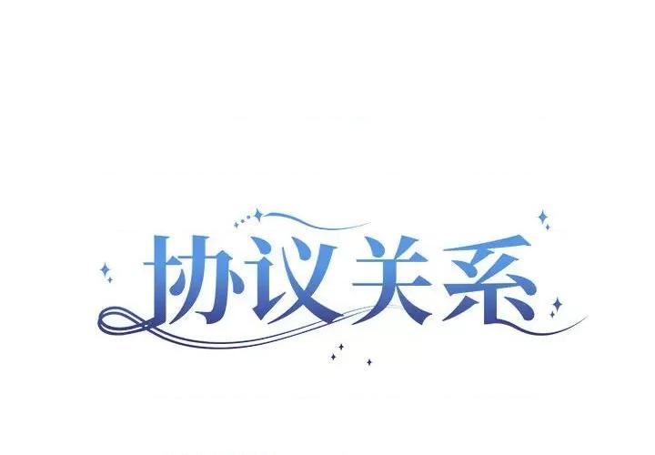 协议关系 协议关系-协议关系 第13话 第2页