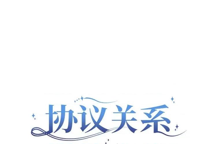 协议关系 协议关系-协议关系 第15话 第2页