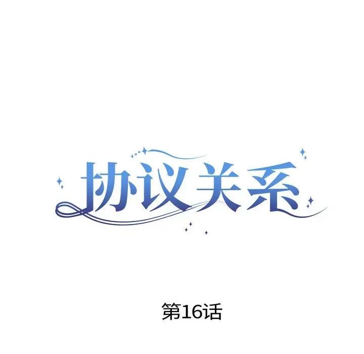 协议关系 协议关系-协议关系 第16话 第8页