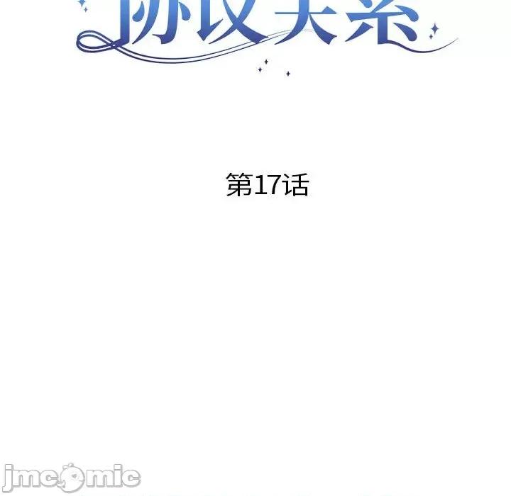 协议关系 协议关系-协议关系 第17话 第10页