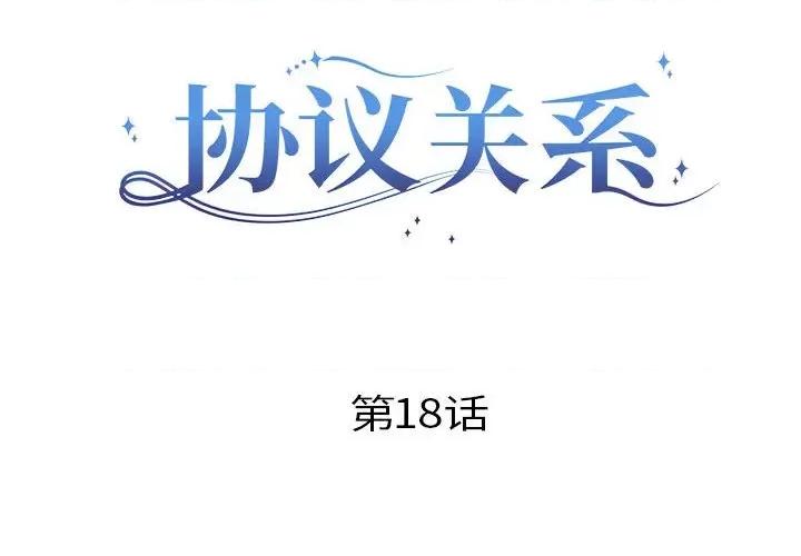 协议关系 协议关系-协议关系 第18话 第2页