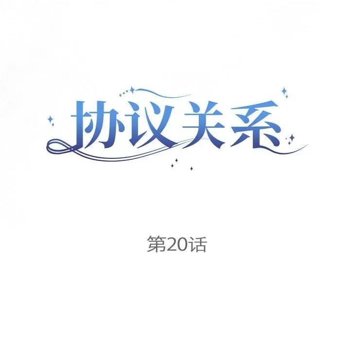 协议关系 协议关系-协议关系 第20话 第13页