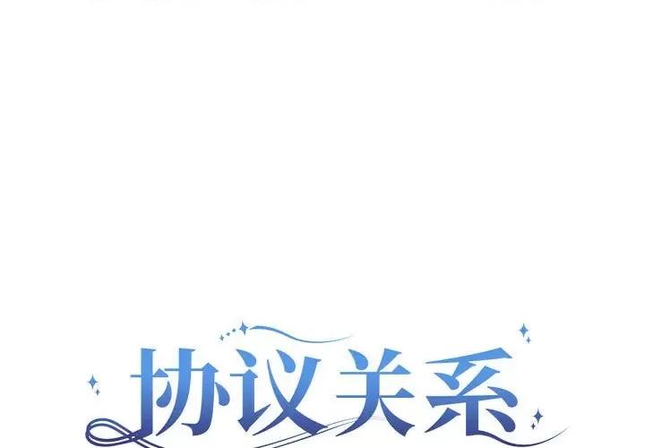 协议关系 协议关系-协议关系 第21话 第1页