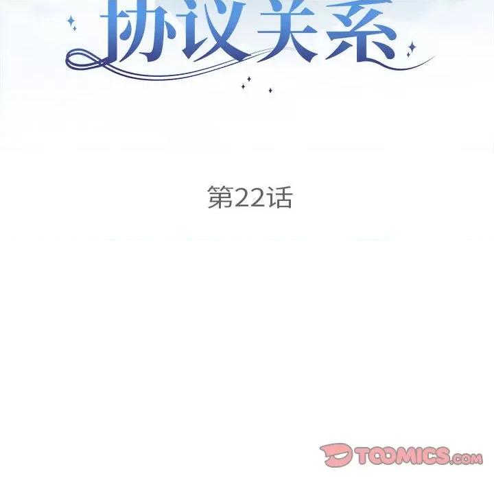 协议关系 协议关系-协议关系 第22话 第12页