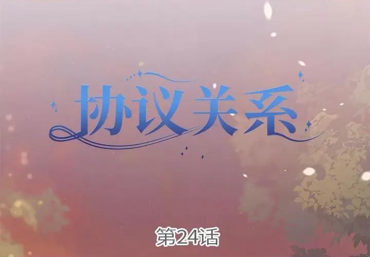 协议关系 协议关系-协议关系 第24话 第2页